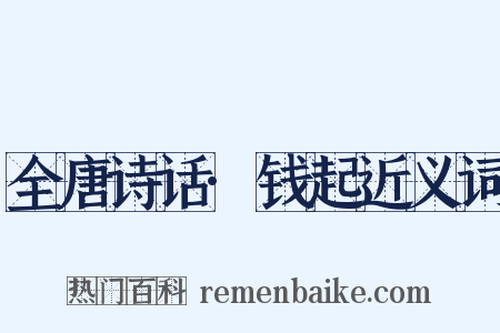 全唐诗话·钱起近义词是什么意思的图片